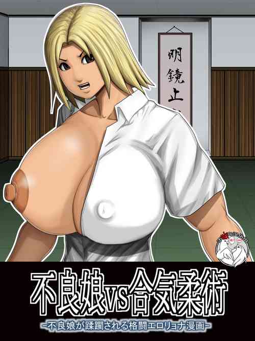 [Asstaro-san (Takasaki Jiro)] Furyou Musume vs Aiki Jujitsu -Furyou Musume ga Juurin Sareru Kakutou Eroryona Manga- [Chinese] [不咕鸟汉化组]