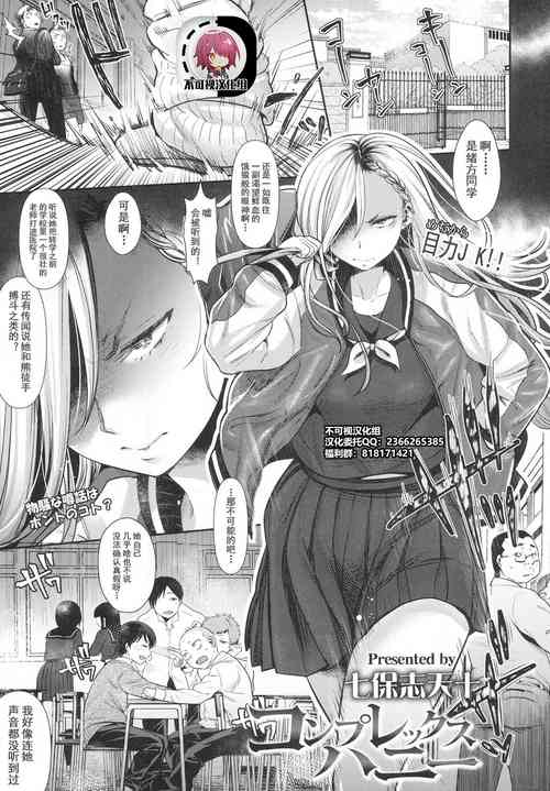 [Nanahoshi Tento] Complex Honey (COMIC Koh 2017-10) [Chinese] [不可视汉化] [Digital]