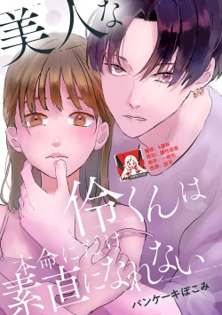 Page 1 of Bijin na Rei-kun wa Honmei ni dake Sunao ni Narenai | 美人伶君只会对本命无法坦率