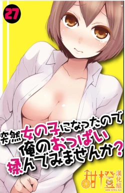 Page 1 of Totsuzen Onnanoko ni Natta node, Ore no Oppai Monde mimasen ka? 27