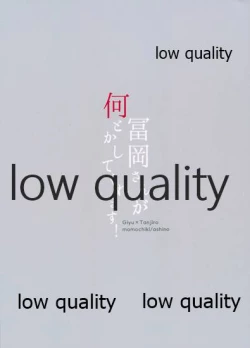 Page 32 of 冨岡さんが何とかしてくれます!