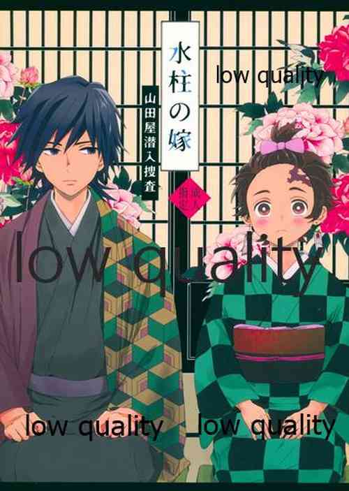 [ももちき (葦野)] 水柱の嫁-山田屋潜入捜査- (鬼滅の刃)