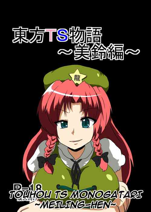 [Ameshoo (Mikaduki Neko)] Touhou TS Monogatari ~Meiling-Hen~ (Touhou Project) [English] [GB_TRS]
