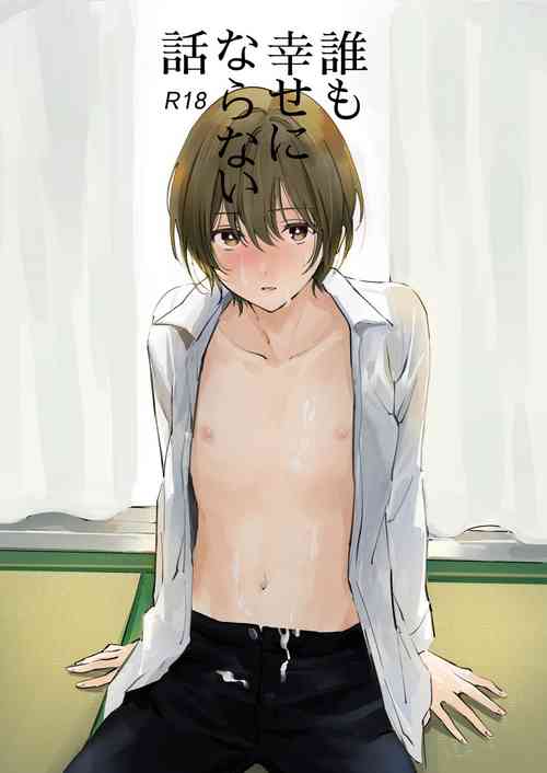 [Mawaru Gomi no Hi (Asama)] Dare mo Shiawase ni Naranai Hanashi [Digital]