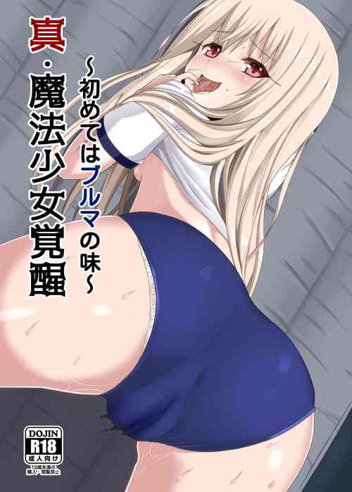 [Marusen (Miporin)] Shin Mahou Shoujo Kakusei ~Hajimete wa Bloomers no Aji~ (Fate/kaleid liner Prisma Illya) [Digital]