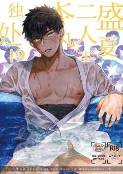 Page 1 of Manatsubi Honmaru ni Futarikkiri!? - Two people at the base in midsummer!?