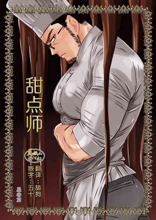 [Hoshitani Kyo] Chocolatier | 甜点师 [Chinese] [马栏山汉化组] [Digital]