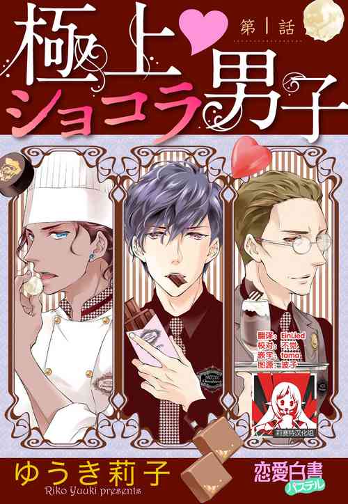 Download Prime Chocolate Boys | 顶级巧克力男子 Ch.1