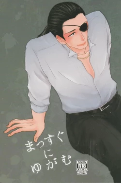 Page 1 of Massugu ni Yugamu