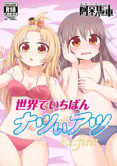 [Ahou Basha (Marin)] Sekai de Ichiban Natsui Atsu Re:fine (Hachigatsu no Cinderella Nine) [Digital]