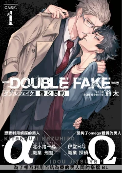 Page 1 of Double Fake Tsugai Keiyaku  | Double Fake－ 番之契约 1-4