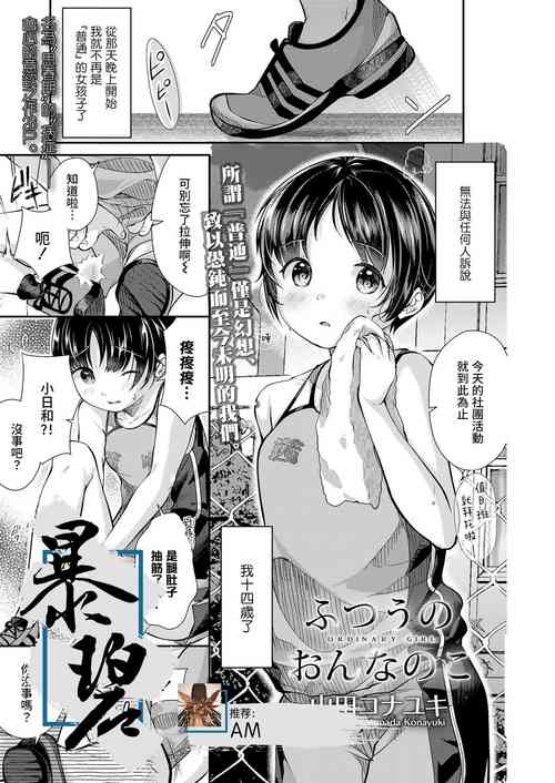 [Yamada Konayuki] Futsuu no Onnanoko - Ordinary Girl | 普通的女孩子 (COMIC LO 2021-01) [Chinese] [暴碧汉化组] [Digital]