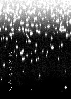 Page 2 of Fuyu no Kedamono