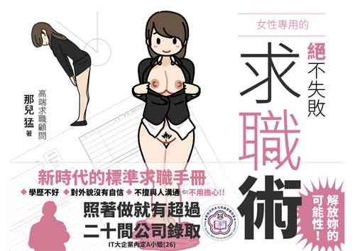 Download Josei no Tame no Zettai ni Ochinai Shuukatsu-jutsu | 絕對不會失敗的女性求職術