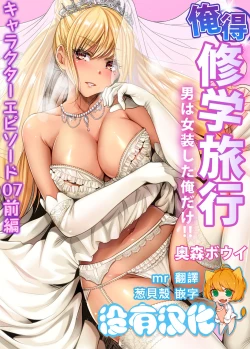 Page 2 of Oretoku Shuugakuryokou ~Otoko wa Jyosou shita Ore dake!! Ch. 37