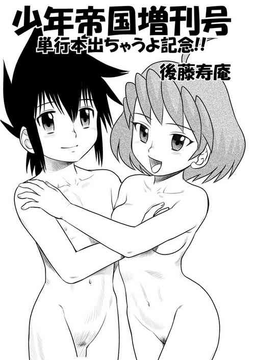 (C77) [Sendouya (Juan Gotoh)] Shounen Teikoku Zoukangou [Chinese] [黑色彼岸花個人漢化]