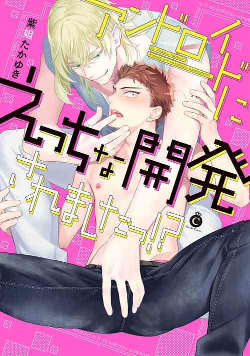 [Shidatsu Takayuki] Android ni H na Kaihatsu Saremashita!? | 我被智能机器人色情开发了!? Ch. 1 [Chinese] [拾荒者汉化组] [Digital]