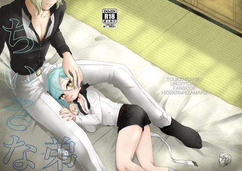 [CRISP (SATO)] Chiisana Otouto (Touken Ranbu) [Digital]
