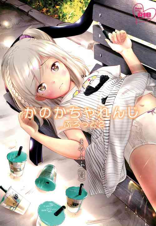 (C96) [Onaka Pants Koubou (Mayafufu -Kakko- Kashikoi)] Kanoka Challenge_plot 2 [English] [SquigglesJP]