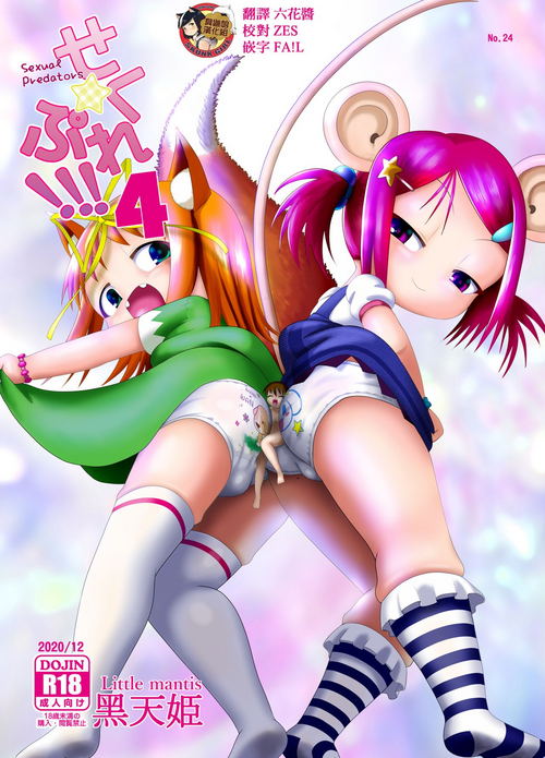 [Little mantis (Kuloamaki)] Seku Pure!!! 4 ~Sexual Predators~ [Chinese] [臭鼬娘漢化組]