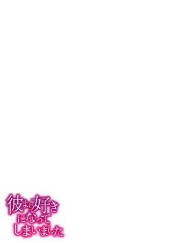 Page 250 of Kare Yori Suki ni Natte Shimaimashita