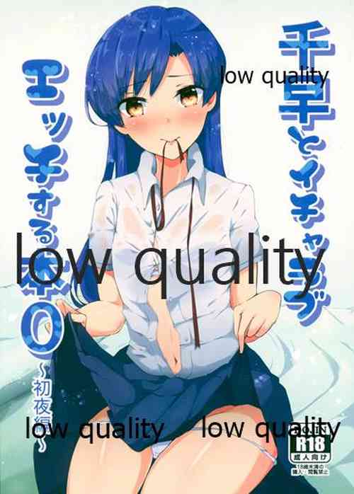 (C95) [Nyaro Kizoku (a.k.a.nyarot)] Chihaya to Icha Love Ecchi Suru Hon 0 ~Shoya Hen~ (THE IDOLM@STER)