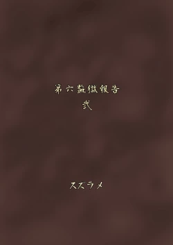 Page 33 of Futanari Prison 2 Dairoku Kangoku Houkoku Ni | 双性人监狱2 第六监狱报告・贰