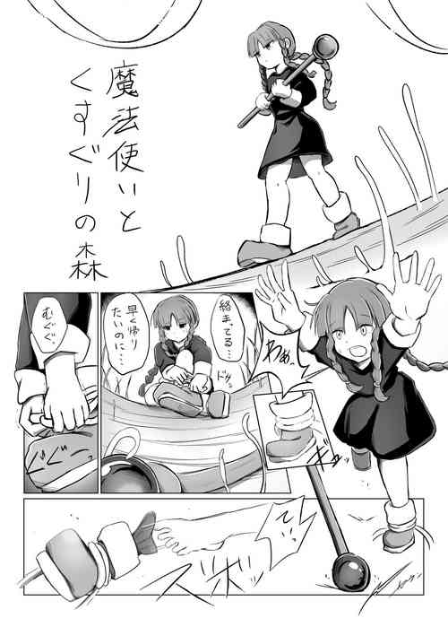 Download 魔法使いと足こちょと