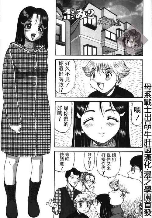 [PJ-1] 歪み ACT1-2 (背徳ゲーム) [四星連珠一星下凡·母系戰士出品·牛肝菌漢化·漫之學園首發·精爆系列第28彈 新春巨獻]