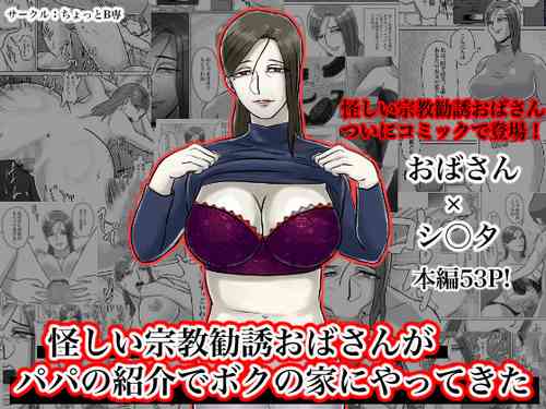 Download 怪しい宗教勧誘おばさんがパパの紹介でボクの家にやってきた