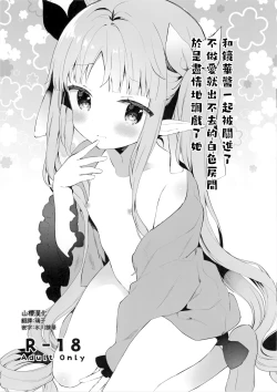 Page 1 of Sex shinai to Derarenai Shiroi Heya ni Kyouka-chan to Issho ni Tojikomerareta no de Omoikkiri Jirashite mita.