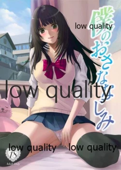 Page 1 of 僕のおさななじみ