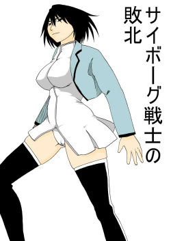 Page 1 of Cyborg Senshi no Haiboku