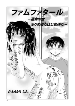 Page 6 of ふぁむふぁた～る。～ボクの彼女は公衆便女～