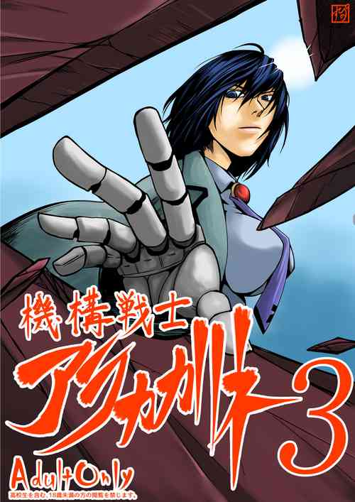 [Supino] Kikou Senshi Arakagane 3