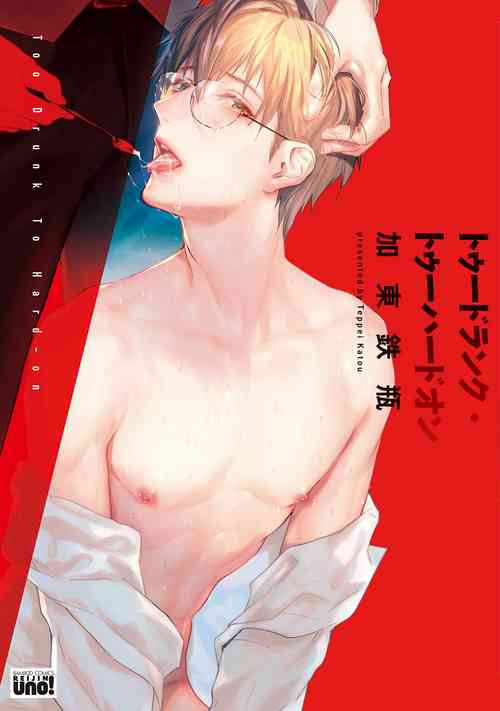 [Katou Teppei] Too Drunk to Hard-on Ch. 1 [Chinese] [拾荒者汉化组] [Digital]