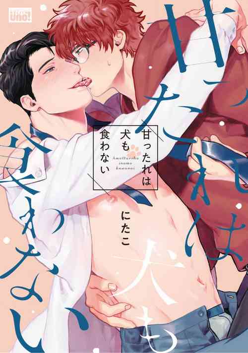 [Nitako] Amattare wa Inu mo Kuwanai | 嗲嗲甜甜超腻歪 01-02 [Chinese] [拾荒者汉化组] [Digital]