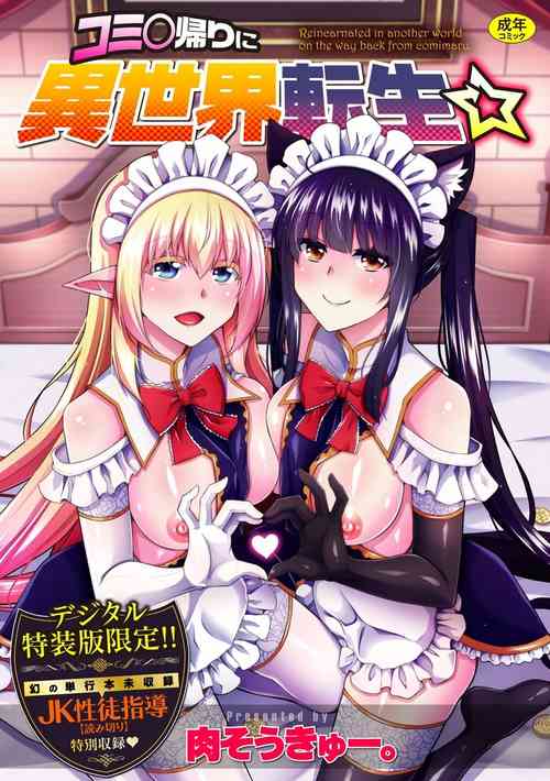 [Nikusoukyuu.] Comike Kaeri ni  Isekai Tensei [Digital]