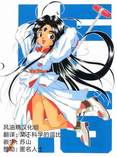 (C45) [Tenchuugumi (Tenchuunan, Fujishima Kousuke FX)] IF 6 (Ah! My Goddess) [Chinese] [风油精汉化组]