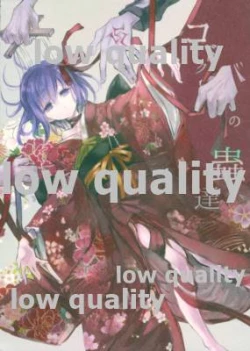 Page 1 of Kodoku no Mushi-tachi