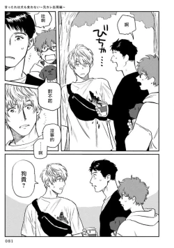 Page 85 of Amattare wa Inu mo Kuwanai | 嗲嗲甜甜超腻歪 01-03