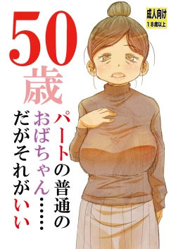 Page 1 of 50歳パートの普通のおばちゃん……だがそれがいい