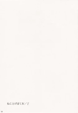 Page 32 of Neko to Geboku IV