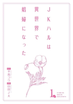 Page 186 of JK Haru wa Isekai de Shoufu ni Natta 1-14