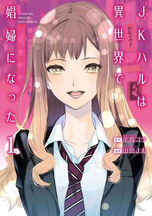 Download JK Haru wa Isekai de Shoufu ni Natta 1-14