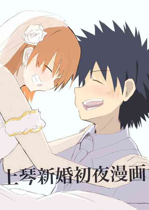 [  Mo ̄̄ zuku] Ue koto shinkon shoya manga( Toaru Majutsu no Index)