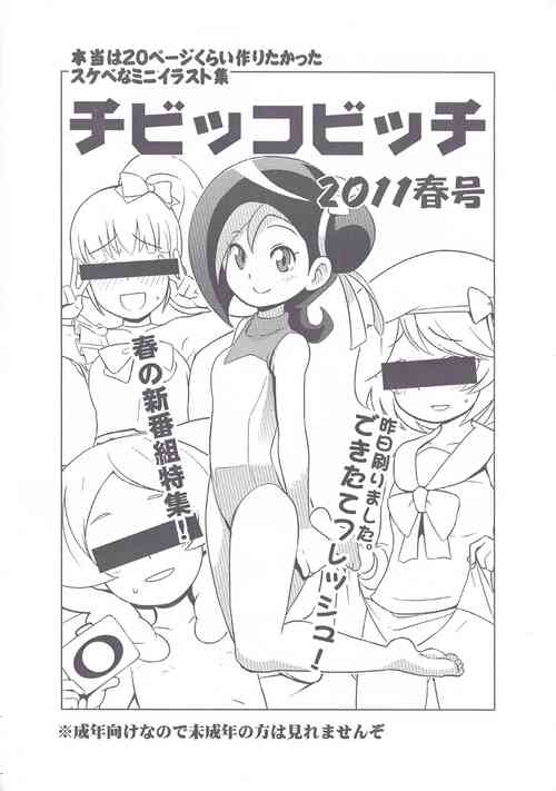(Puniket 23) [Funi Funi Lab (Tamagoro)] Chibikko Bitch 2011 Haru-gou (Various)