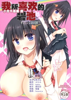 Page 1 of Boku no sukina bitchi Ogura Chiemi-hen