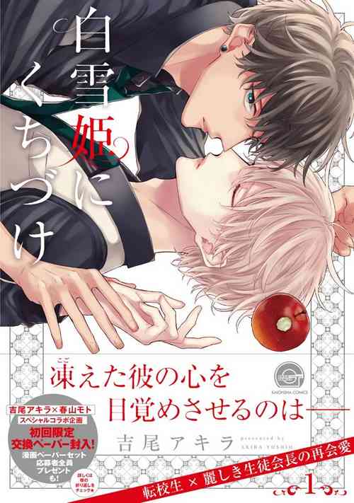 Download Shirayukihime ni Kuchizuke | 亲吻白雪姬 Ch. 1-5