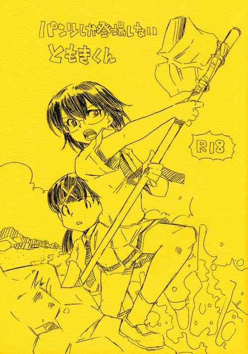 (Motenaishi Sokubaikai Suru 7) [Kessaku Manga Koubou Nurunuru (Kido Clutch)] Pantsu shika Toujou shinai Tomoki-kun (Watashi ga Motenai no wa Dou Kangaetemo Omaera ga Warui!)